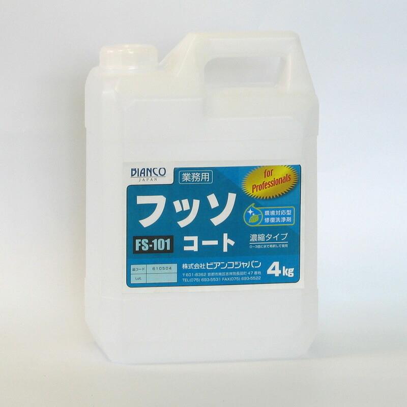 4本セット送料無料 フッソコート FS-101(4kg) ［4kg×4本チョーキングを修復し新たな汚れも防止します《ビアンコジャパン正規代理店》事業者限定｜senzaiwaxsuper