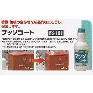 3本セット フッソコート FS-101 (300g) (3本セット)チョーキングを修復し新たな汚れも防止します《ビアンコジャパン正規代理店》事業者限定 離島は別途送料の画像
