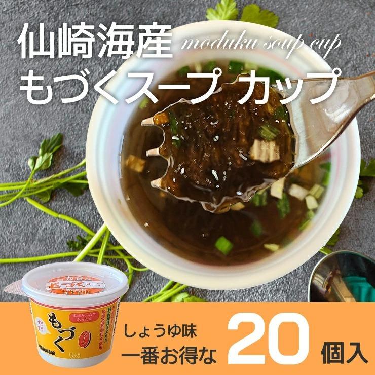 もずく モズク もづくスープ カップ 20個入り  常温保存 沖縄県産太もづく 11kcal 低カロリー 健康 美容 ダイエット フコイダン ミネラル 仙崎海産 常温 スープ