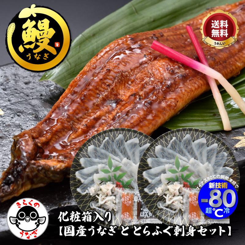 「化粧箱入りふくセット【国産うなぎととらふぐ刺身2人前】／超冷」 | 山口ふぐ本舗きらく