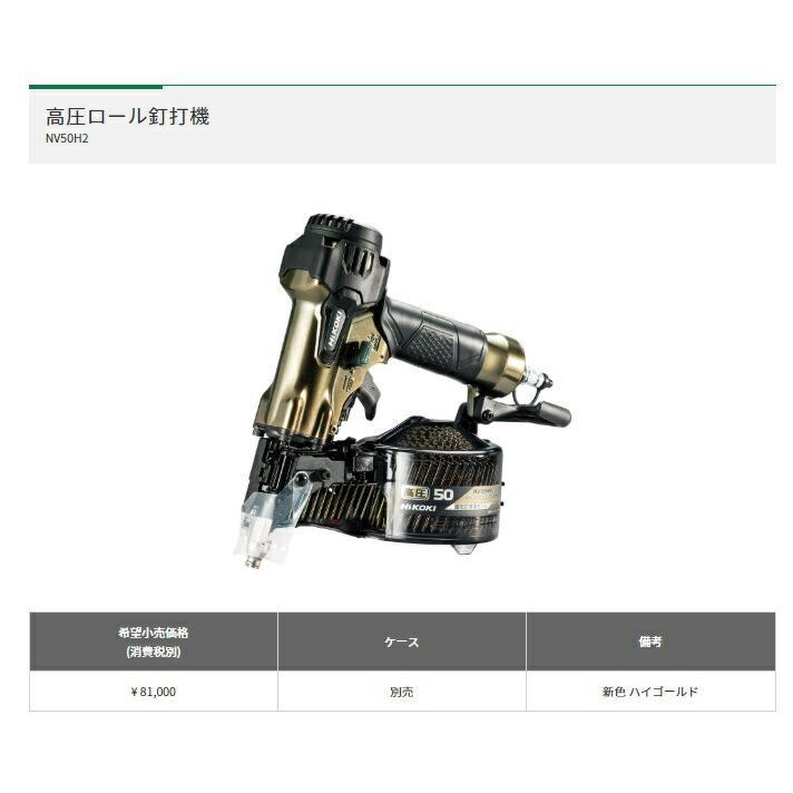 ハイコーキ NV50H2 高圧専用 ロール釘打機 細径釘専用 (針金連結