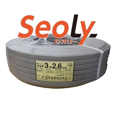 弥栄電線 VVFケーブル 2.6×3C 100m【赤 白 黒】鉛フリー [沖縄