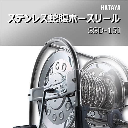 HATAYA ハタヤ オールステンレス 蛇腹 ホースリール SSD-15J 15mタイプ 