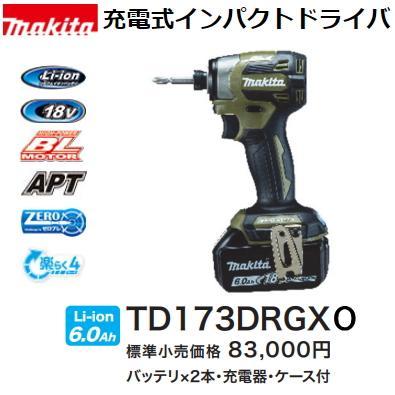 マキタ 充電式インパクトドライバ TD173DRGXO オリーブ (18V 6.0