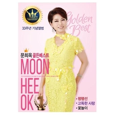 ムン・ヒオク(MOON HEE OK) / ゴールデンベスト：33周年記念アルバム