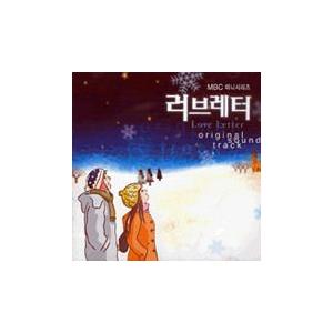 Ost ラブレター Mbc韓国ドラマ オリジナルサウンドトラック サントラ 韓国 Cd Smdscd41 韓国音楽専門ソウルライフレコード 通販 Yahoo ショッピング