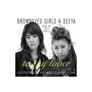 SEEYA ＆ BROWN EYED GIRLS(ブラウンアイドガールズ) / To My Love 