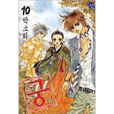 韓国漫画：マンガ) 宮 10巻 : 創業23周年 韓国音楽専門ソウルライフ