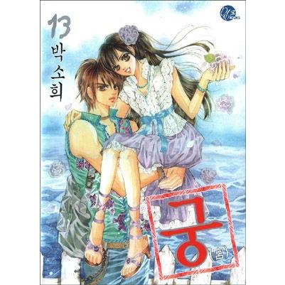 韓国漫画：マンガ) 宮 13巻 : 創業23周年 韓国音楽専門ソウルライフ