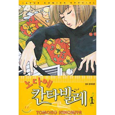 韓国漫画:マンガ)「のだめカンタービレ」1巻 : 韓国音楽専門 韓国漫画:マンガ)「のだめカンタービレ」1巻 : 韓国音楽専門