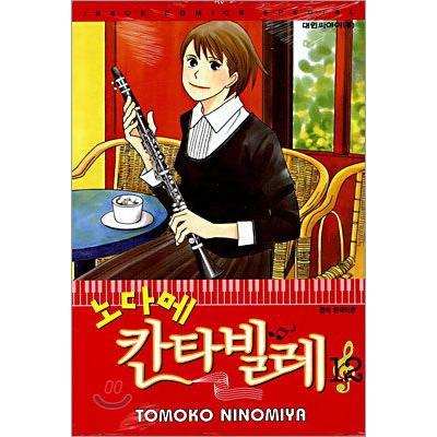 韓国漫画：マンガ)「のだめカンタービレ」12巻 : 韓国音楽専門