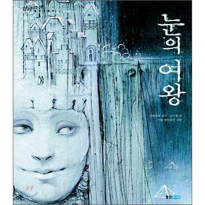 絵本)雪の女王［韓国 絵本］9788901047799 : 創業23周年 韓国音楽専門