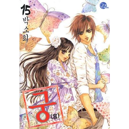 韓国漫画：マンガ) 宮 15巻 : 創業23周年 韓国音楽専門ソウルライフ
