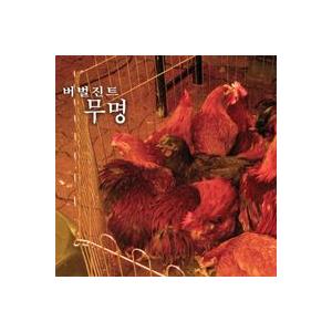 VERBAL JINT / 無名｜韓国 K-POP CD｜ラッパー｜HPCD0008 : 創業23周年