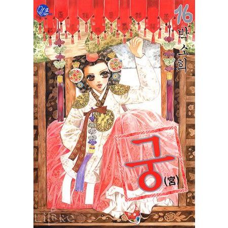 韓国漫画：マンガ) 宮 16巻 : 創業23周年 韓国音楽専門ソウルライフ