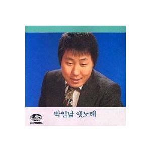 パク・イルナム / 昔の歌全集［トロット：演歌］［韓国 CD］JCDS0060｜seoul4
