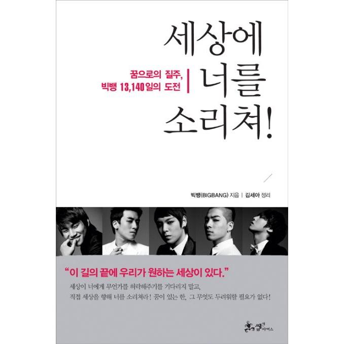 韓国雑貨(書籍：本)BIGBANG ビッグバン / 世界に君を叫べ