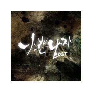 OST / 悪い男(邦題：赤と黒 キム・ナムギル出演)(SBS韓国ドラマ)［キム