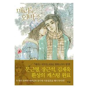 韓国漫画：マンガ)メリは外泊中 4巻(ウォン・スヨン) - : 創業23周年
