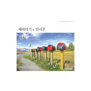 ヘバラギ＆ジン・シモン / 手紙｜韓国 K-POP CD｜BMDC832930 : 創業23
