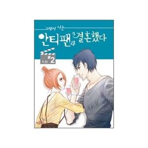 韓国漫画 マンガ だから私はアンチファンと結婚した 2巻 ジワン著 韓国音楽専門ソウルライフレコード 通販 Yahoo ショッピング