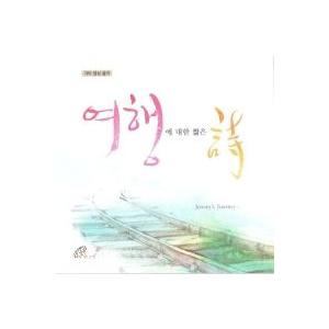 V A 旅行に対する短い詩 オムニバス 韓国 Cd Fpmcd230 韓国音楽専門ソウルライフレコード 通販 Yahoo ショッピング