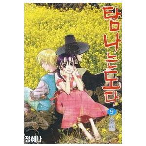 Sale 55 Off マニア 送料無料 韓国漫画 マンガ タムナヌンドダ 9巻 Mbc韓国ドラマ原作漫画 チョン ヘナ Www Threeriversofs Com