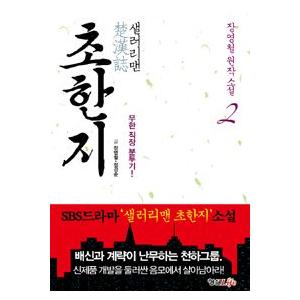 韓国雑貨 書籍 本 サラリーマン楚漢志 Sbs韓国ドラマ 原作小説 2 韓国音楽専門ソウルライフレコード 通販 Yahoo ショッピング