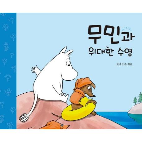 MOOMIN 韓国雑貨 韓国絵本 ＊ムーミンと偉大な水泳＊ (韓国語版)［韓国 