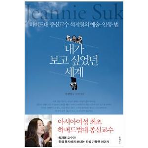 (韓国書籍)私が見たかった世界(ソク・ジヨン著) 9788956056203 | 