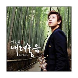 イ・ユンファ / 下ろし｜韓国 K-POP CD｜5212WH097 : 創業23周年 韓国