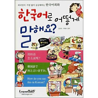 韓国雑貨 外国人向け学習本［韓国語で何といいますか？］1CD付［韓国語］［勉強］［本］［可愛い］［かわいい］［韓国 お土産］9788955185195｜seoul4