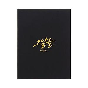 あの日々 クナルドゥル 韓国ミュージカル ost CD ライブレコーディング