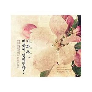 イ・ウォンジュ / 梨花雨 : 梨の花が落ちる［韓国 CD］DU42075｜seoul4