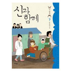 韓国雑貨 韓国漫画 マンガ 神と一緒に 現世 下巻 1003 韓国音楽専門ソウルライフレコード 通販 Yahoo ショッピング