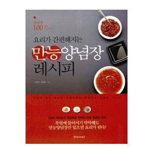 (韓国書籍)万能薬味のレシピ(料理が便利になる)｜韓国料理｜9788965180982 | 