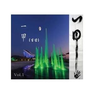 一甲(ILGAB) / VOL.1｜韓国 K-POP CD｜OPC0618 : 創業23周年 韓国音楽