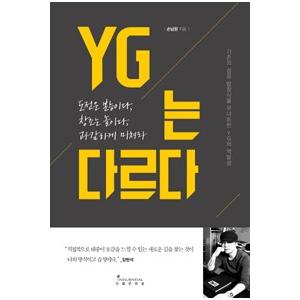 韓国書籍)YGは違う［挑戦は本能だ、創造は遊びだ、 果敢に与えなさい 