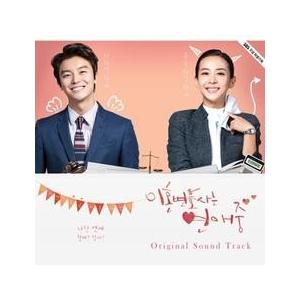 OST / 離婚弁護士は恋愛中 (SBS韓国ドラマ)［オリジナルサウンドトラック サントラ］［韓国 CD］WMED0203｜seoul4