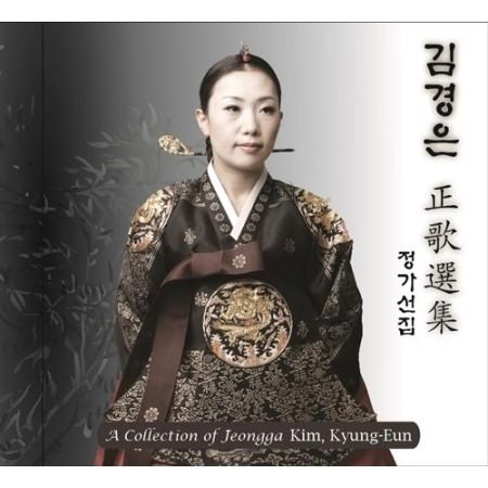 キム・ギョンウン / 正歌選集［韓国 CD］JEC0042｜seoul4