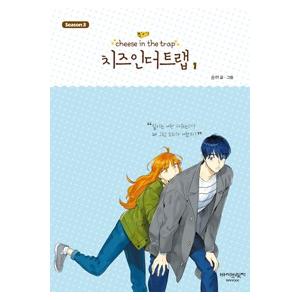 ［韓国雑貨］(韓国漫画：マンガ)チーズインザートラップ 1巻 (シーズン3) 9791195719617｜seoul4