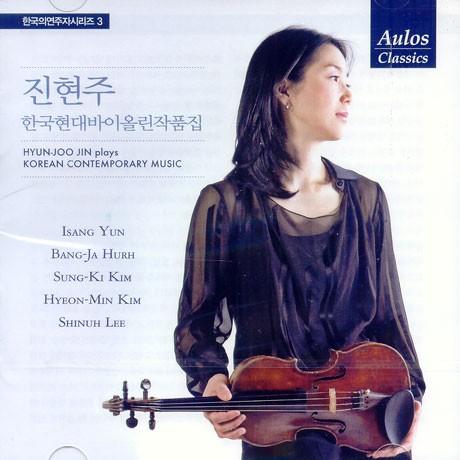 ジン・ヒョンジュ / 韓国現代バイオリン作品集［クラシック］［韓国 CD 
