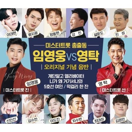 V.A / ミスタートロット総出 イム・ヨンウン VS ヨンタク(2CD