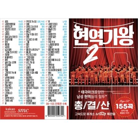 V.A / 現役歌王2 155曲(USBメモリ)｜CDではありません｜ : 創業23周年