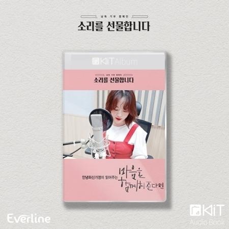 アンニョンハシンガヨン(お元気ですか) / 心を一緒にしてくれるなら［キットオーディオブック］ | 