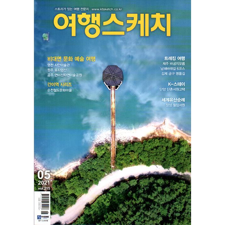 旅行スケッチ 韓国雑誌 21年5月号 韓国語 韓国音楽専門ソウルライフレコード 通販 Yahoo ショッピング