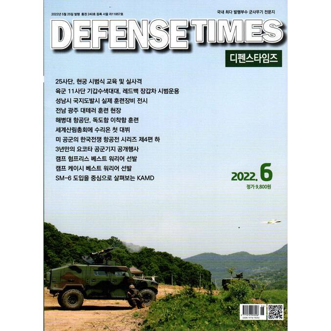 Defense Times Korea (韓国雑誌) / 2022年6月号[韓国語][ミリタリー][軍隊 ...