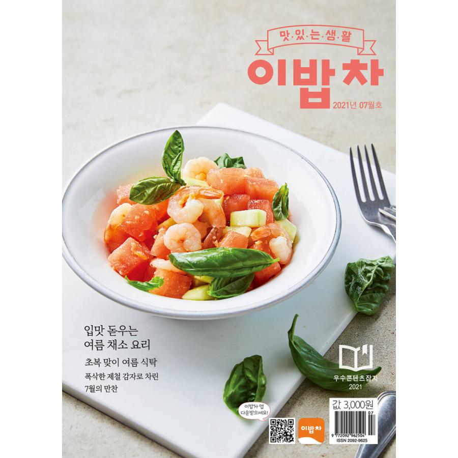 2000ウォンで食卓を整える (韓国雑誌) / 2021年7月号［韓国語］［韓国料理］［レシピ］｜seoul4