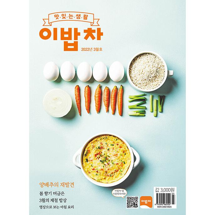 2000ウォンで食卓を整える (韓国雑誌) / 2022年3月号［韓国語］［韓国料理］［レシピ］｜seoul4