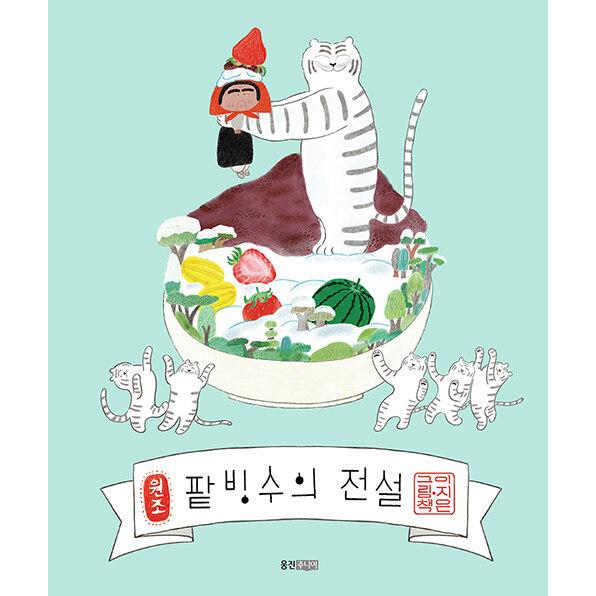 韓国雑貨 韓国絵本 かき氷の伝説 韓国語版 韓国絵本 可愛い かわいい 韓国 お土産 韓国音楽専門ソウルライフレコード 通販 Yahoo ショッピング